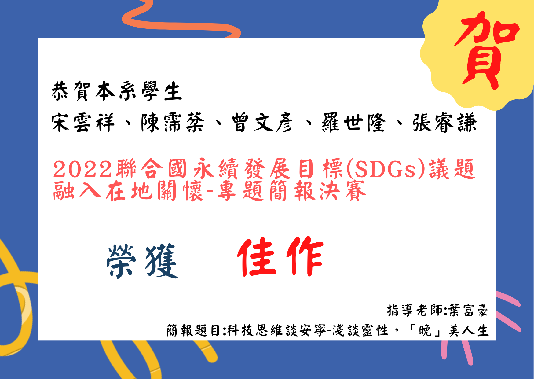 2022「聯合國永續發展目標(SDGs)議題融入在地關懷-專題簡報決賽」 佳作
