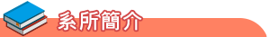系所簡介