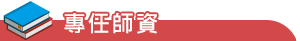 專任師資
