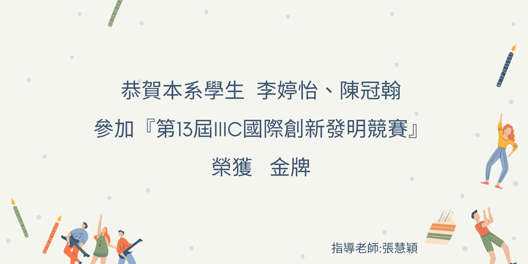 李婷怡、陳冠翰 第13屆III國際創新發明競賽 金牌