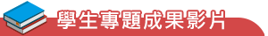 學生專題成果影片