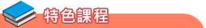 特色發展