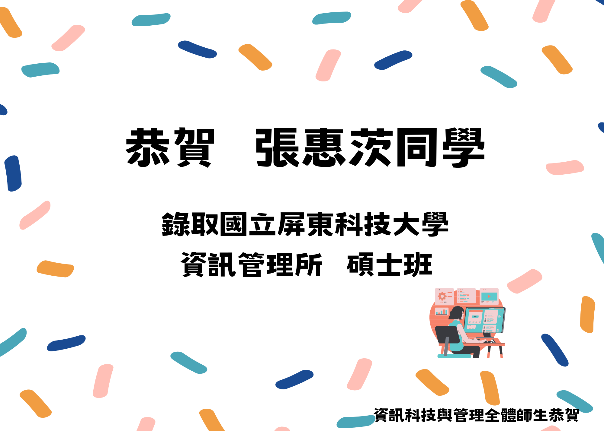張惠茨同學 錄取屏東科技大學資訊管理所 碩士班