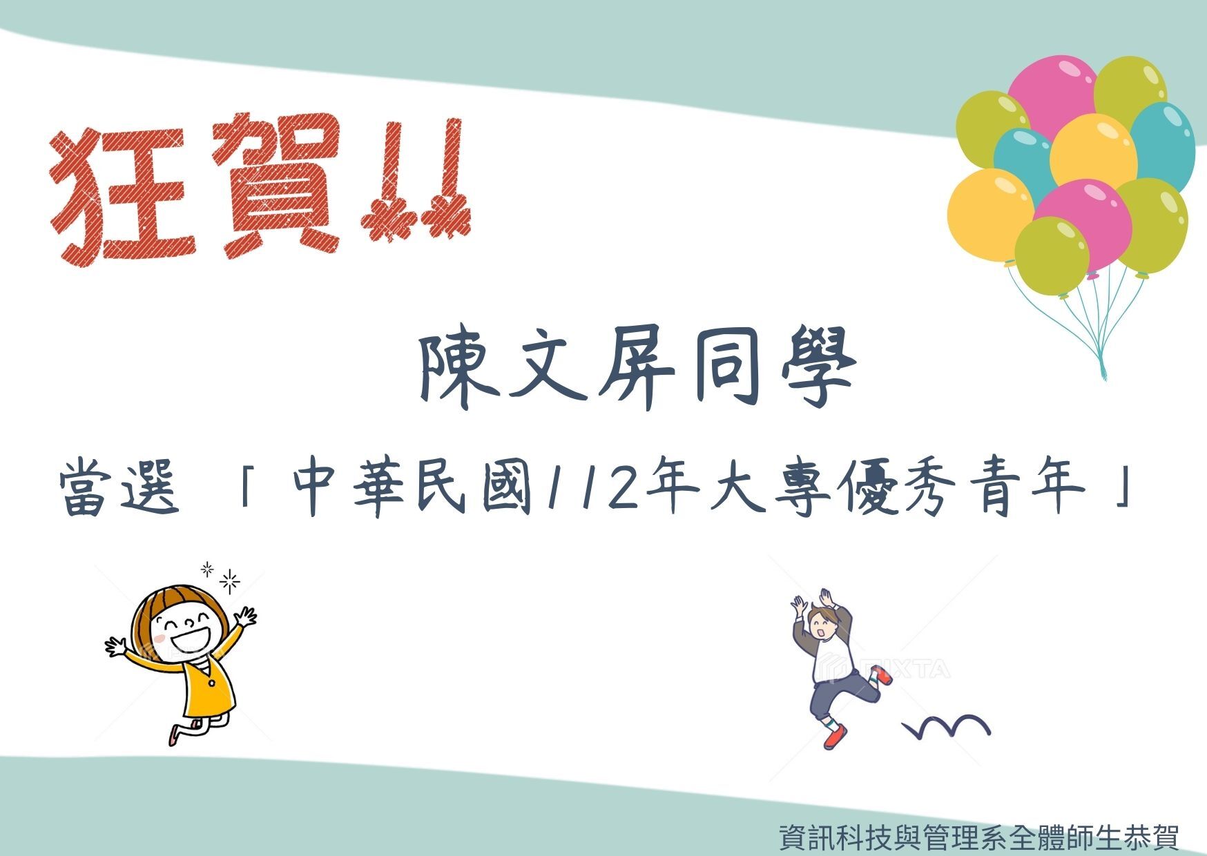 恭賀 陳文屏同學 當選中華民國112年大專優秀青年