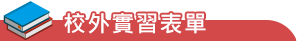 校外實習表單