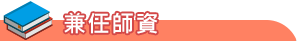 兼任師資