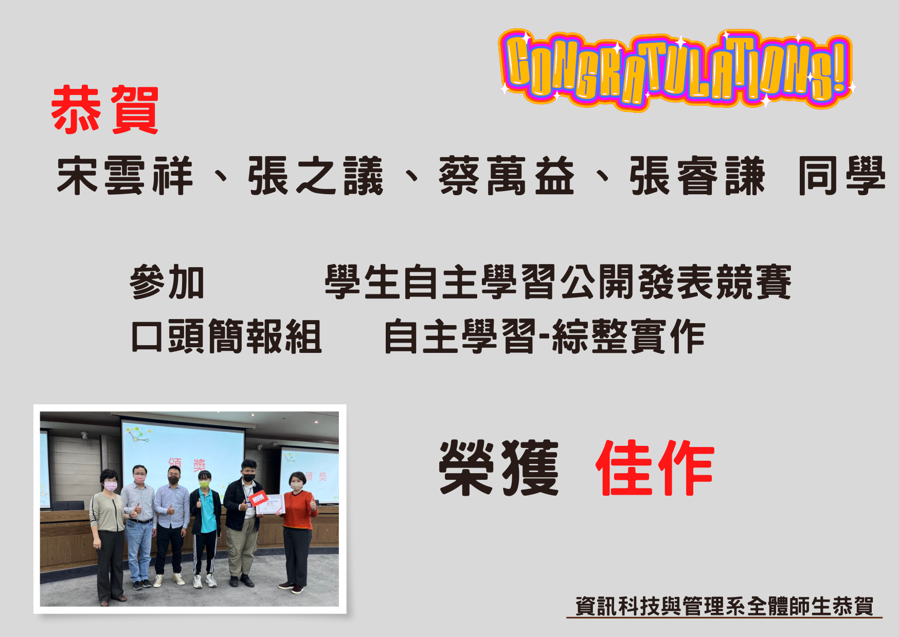 宋雲祥、張之議、蔡萬益、張睿謙 同學參加 學生自主學習公開發表競賽 榮獲佳作