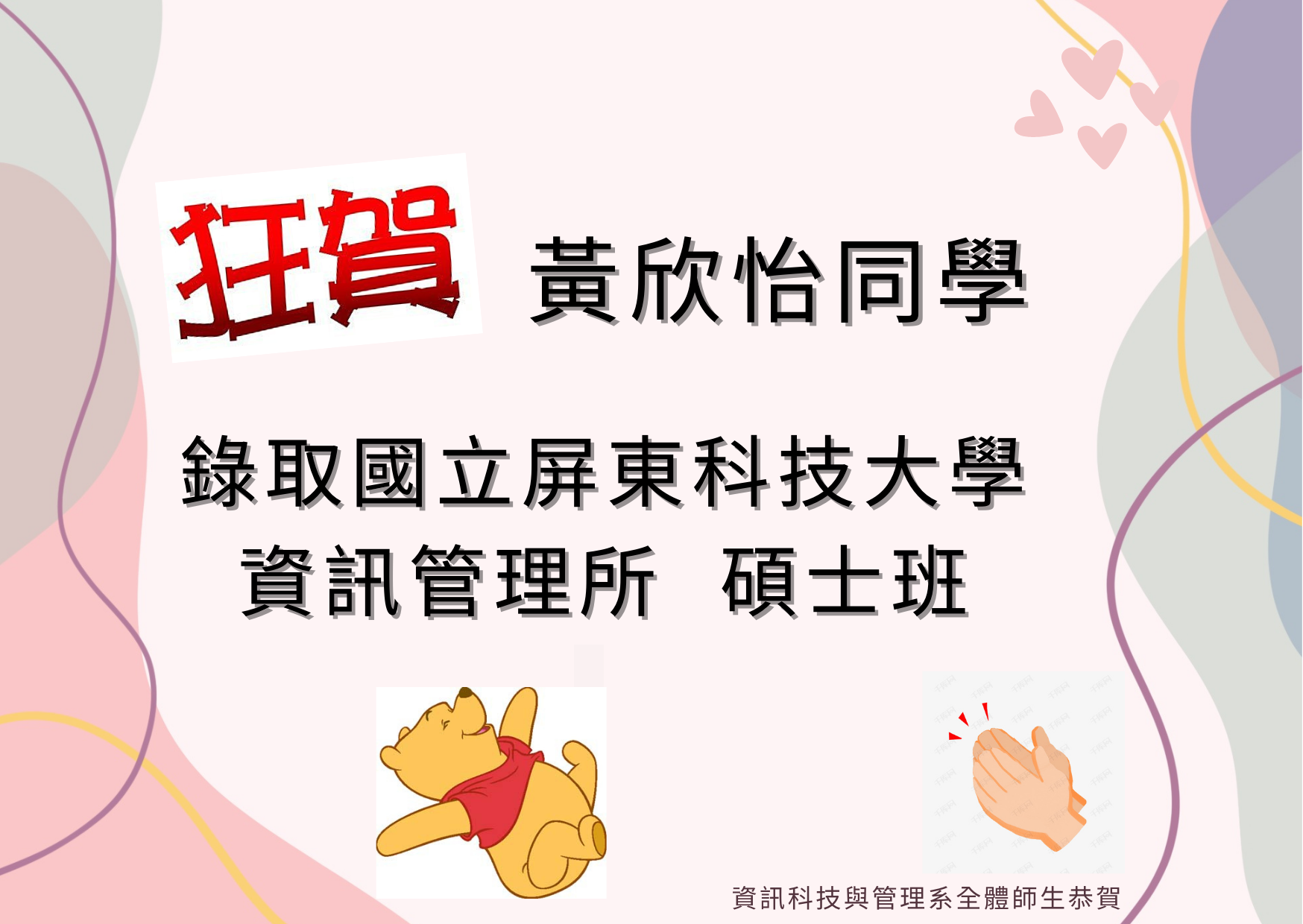 黃欣怡同學 錄取國立屏東科技大學資訊管理所 碩士班