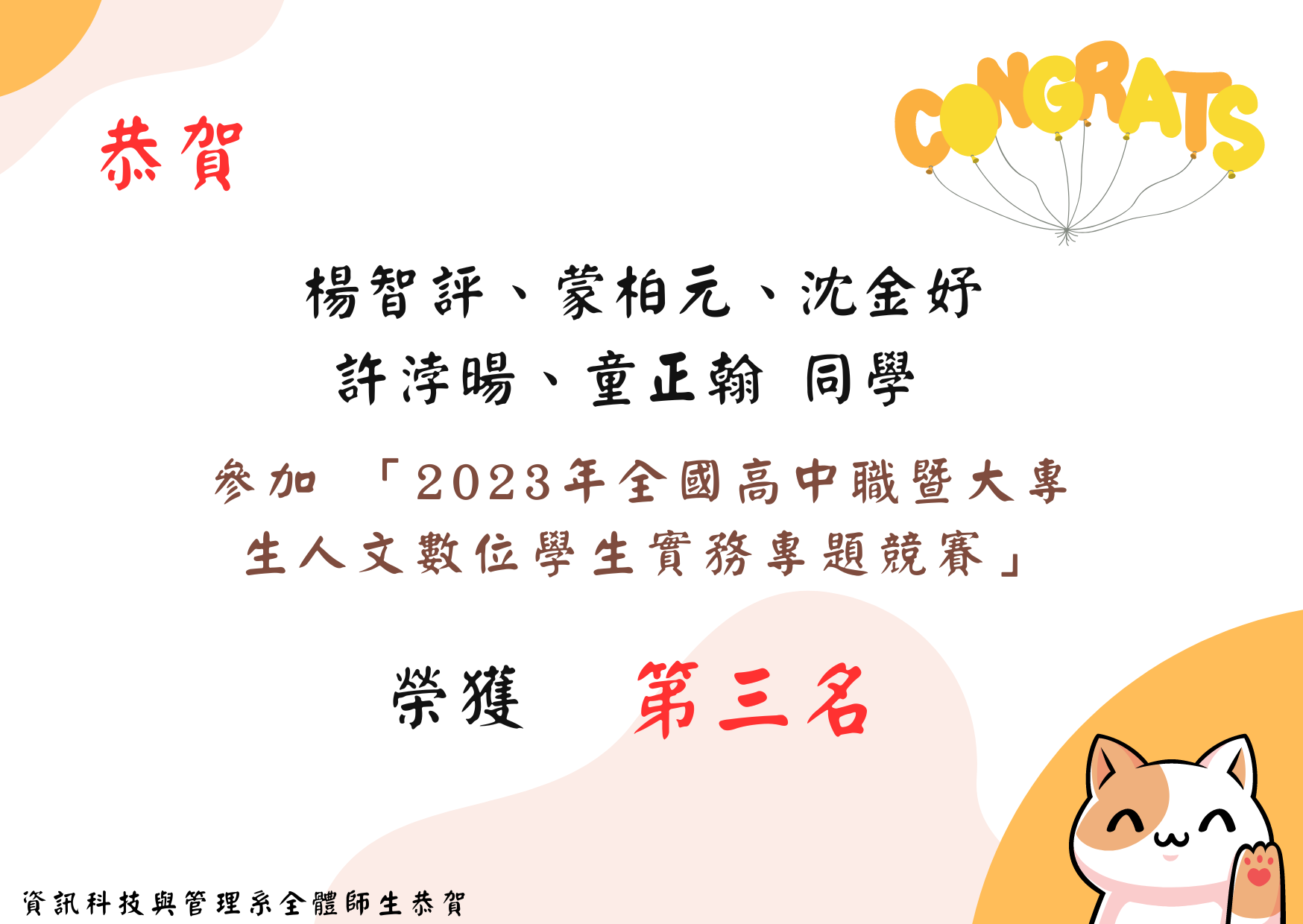 恭賀 楊智評、蒙柏元、沈金妤  許浡暘、童正翰 同學 參加2023年全國高中職暨大專生人文數位學生實務專題競賽 榮獲第三名