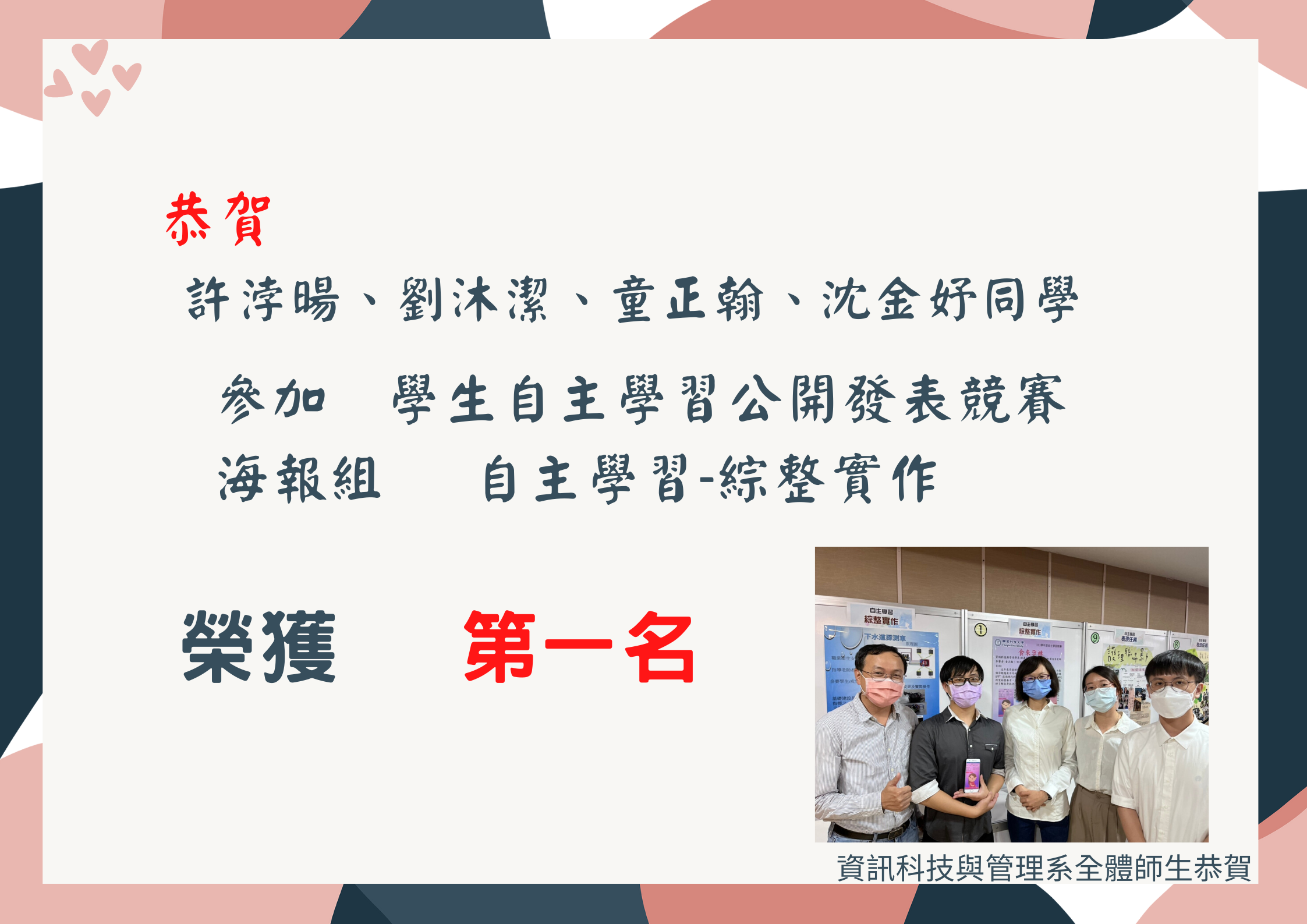 許浡暘、劉沐潔、童正翰、沈金妤 同學參加 學生自主學習公開發表競賽 榮獲第一名
