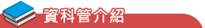 資科管介紹