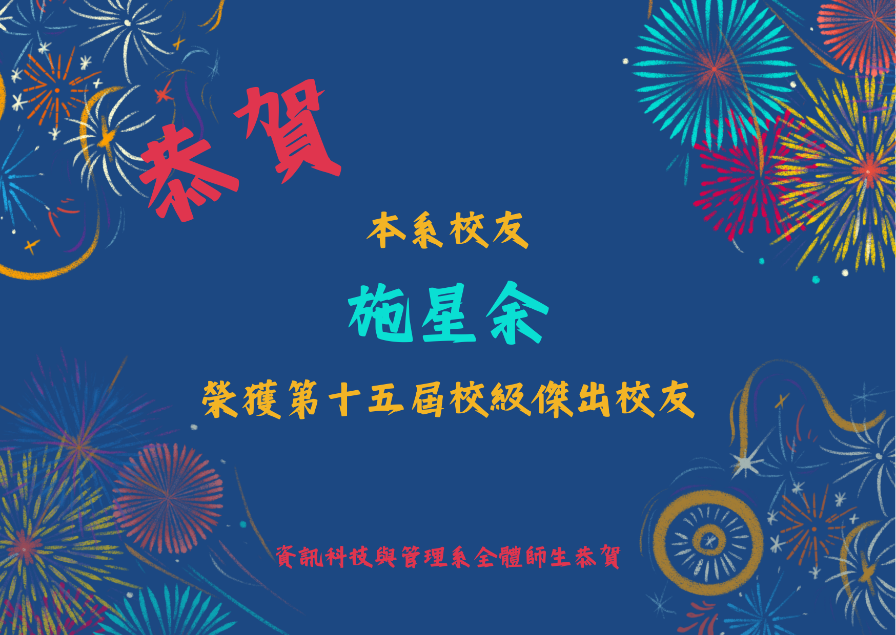 恭賀本系校友 施星余 榮獲第十五屆校級傑出校友