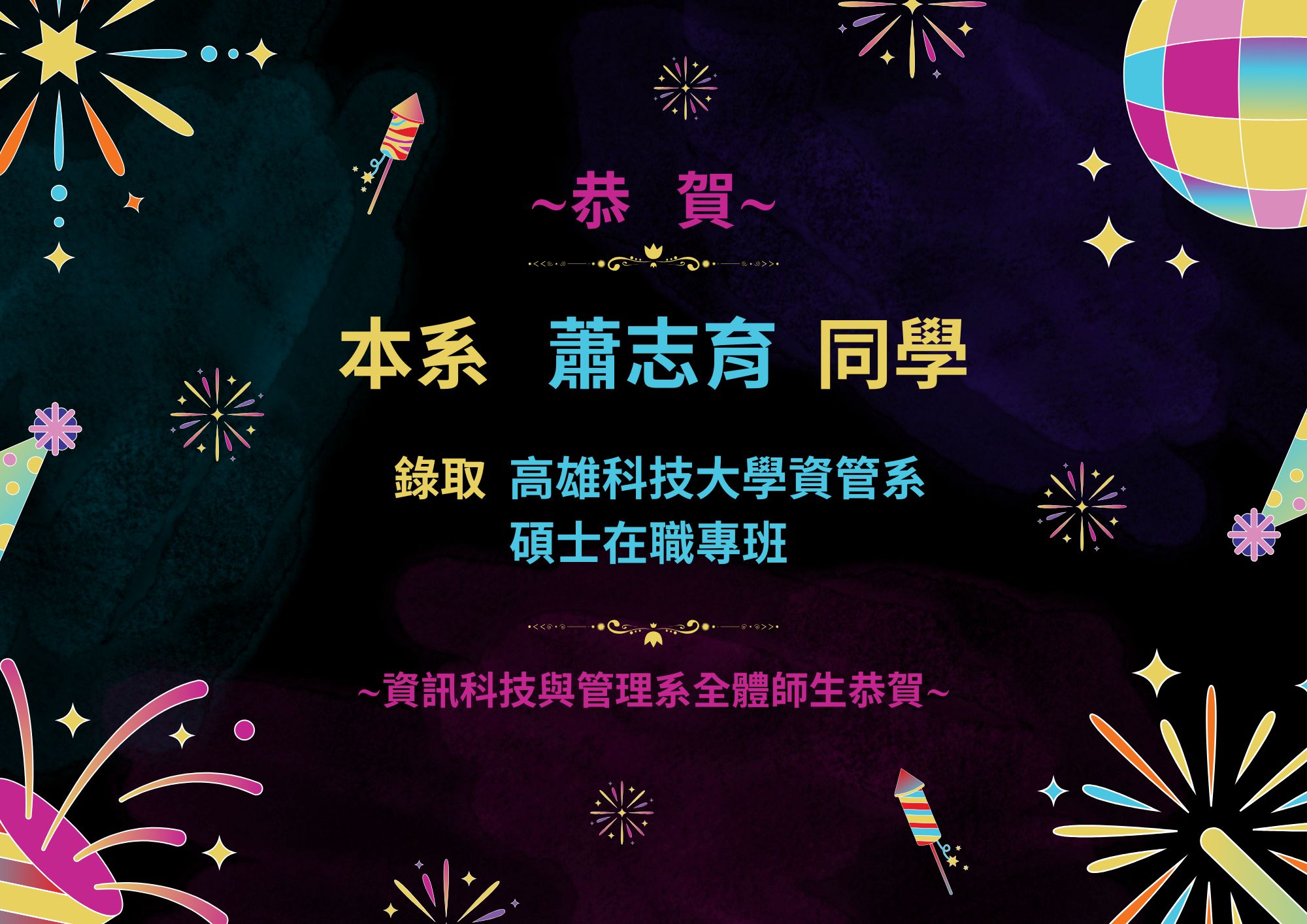 恭賀本系蕭志育同學錄取高雄科技大學碩士在職專班