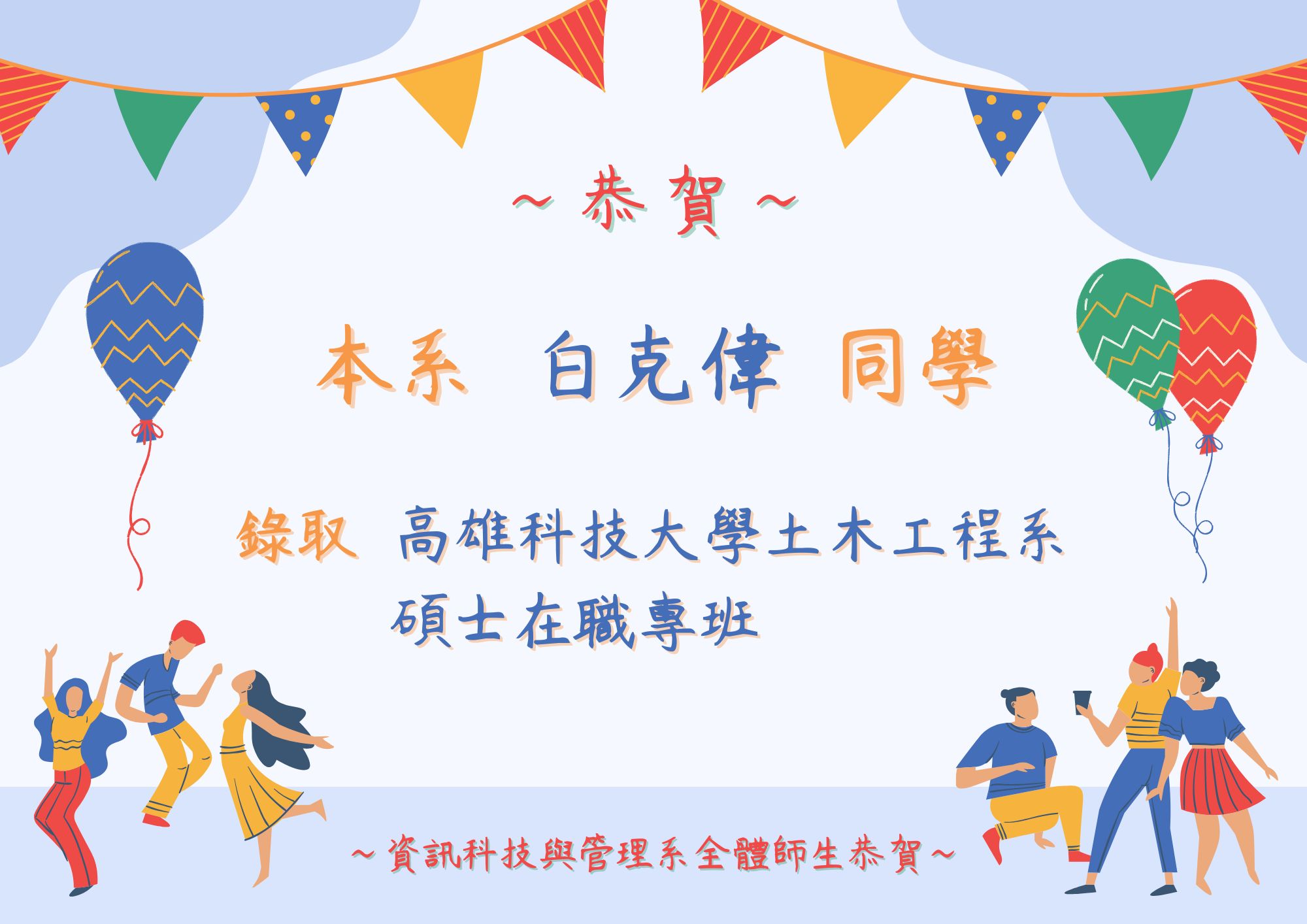 恭賀本系白克偉同學錄取高雄科技大學土木工程系碩士在職專班