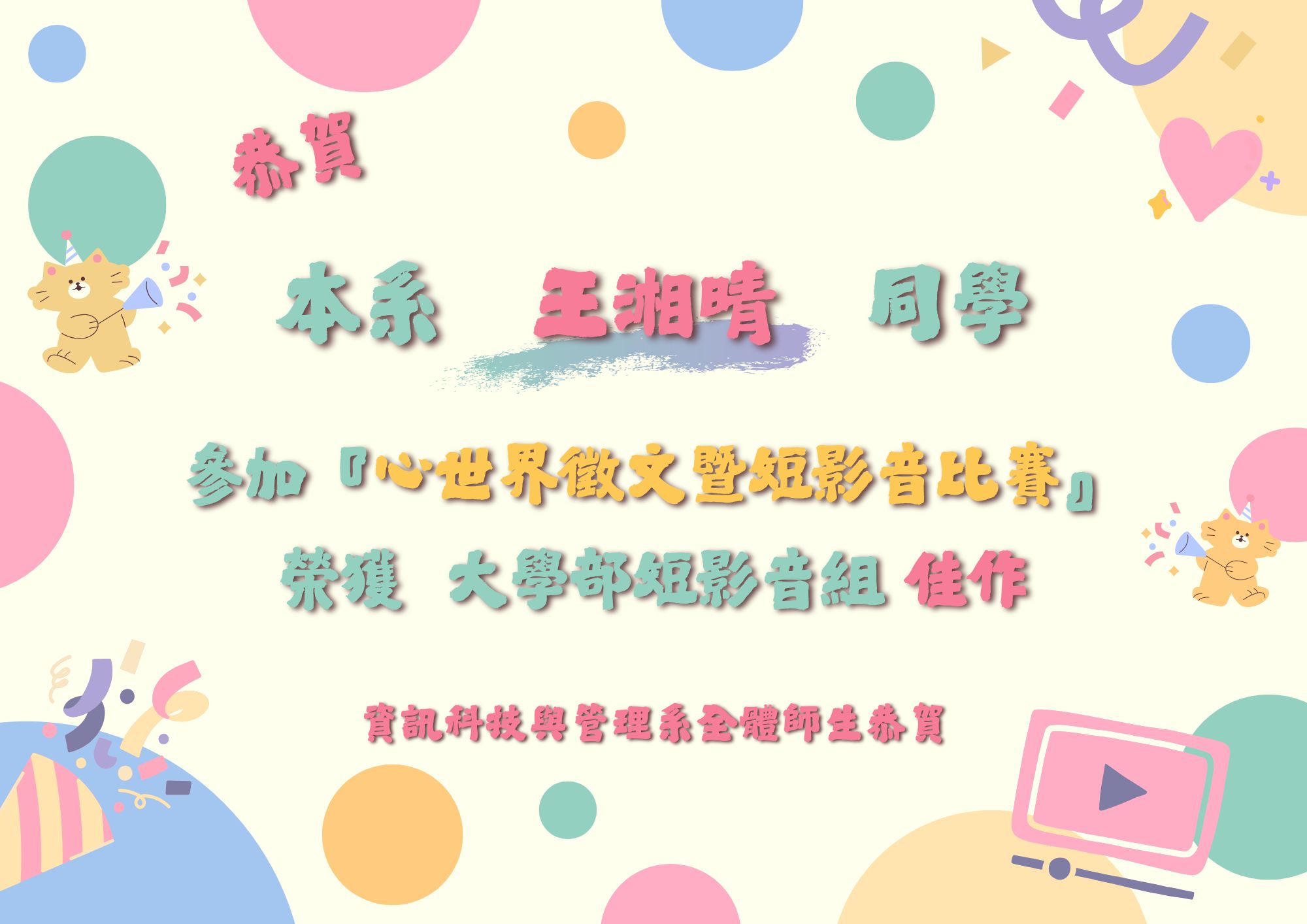 恭賀本系王湘晴同學參加心世界徵文短影音比賽  榮獲大學部短影音組佳作