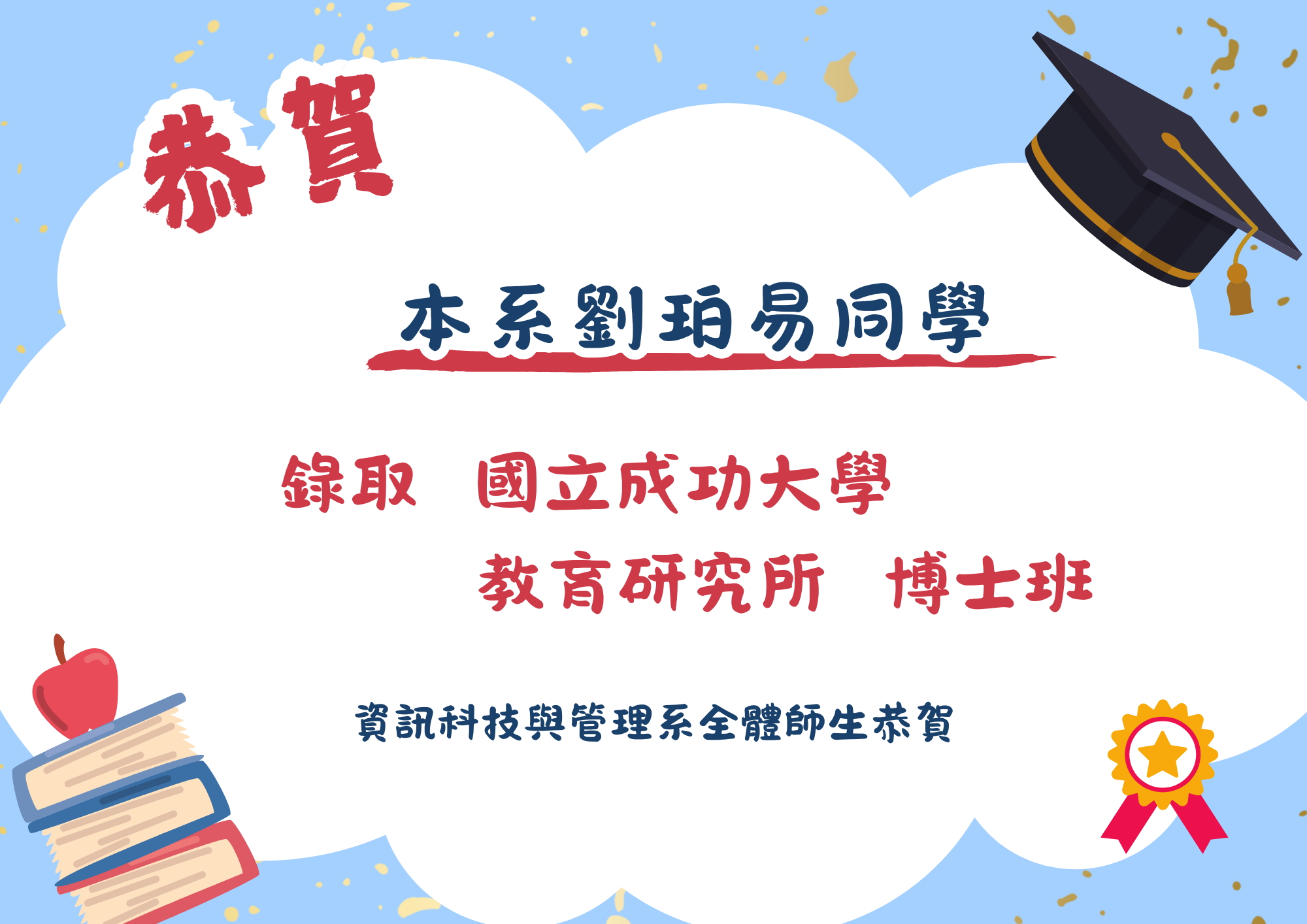 恭賀 劉珀易同學 錄取國立成功大學教育研究所博士班