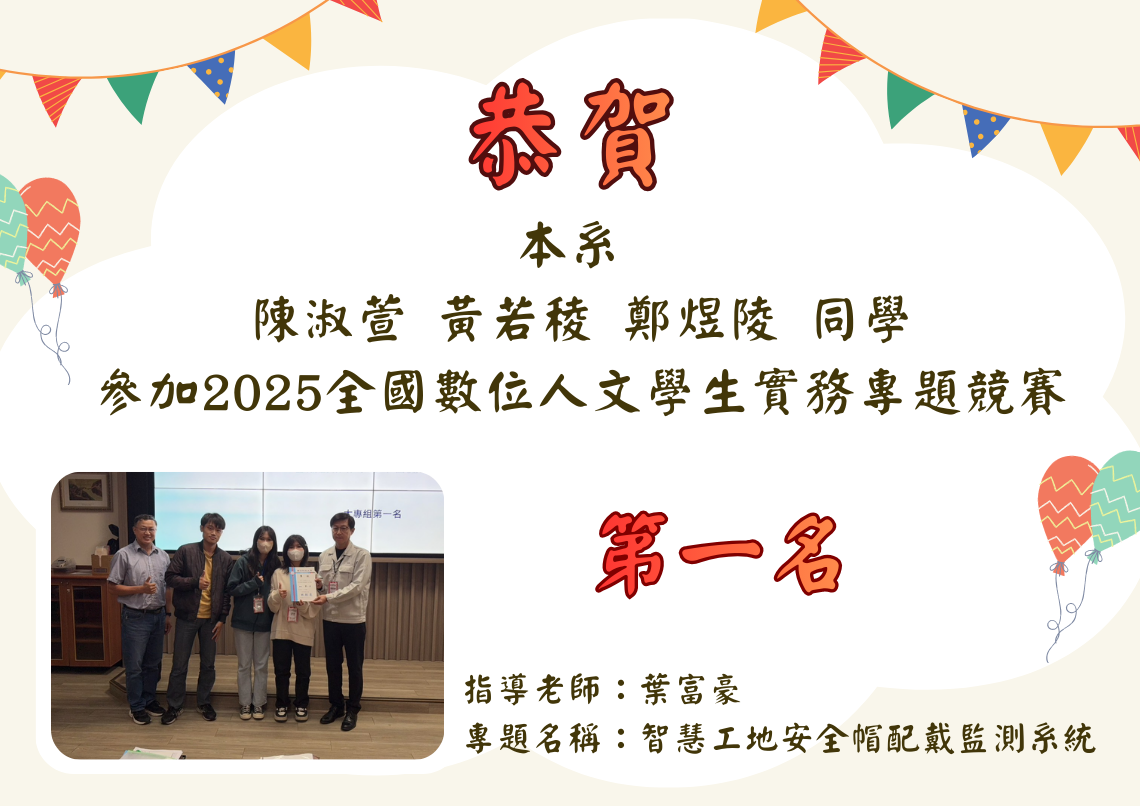 陳淑萱、黃若稜、鄭煜陵同學參加  2025全國數位人文學生實務專題競賽 榮獲第一名