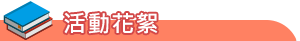 活動花絮