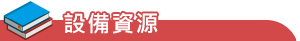 設備資源