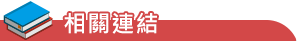 相關連結
