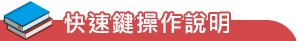 快速鍵操作說明